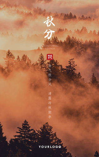 文艺清新传统节气秋分手机海报