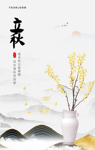 文艺清新传统节气立秋手机海报