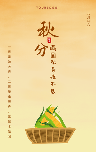 创意趣味传统节气秋分手机海报