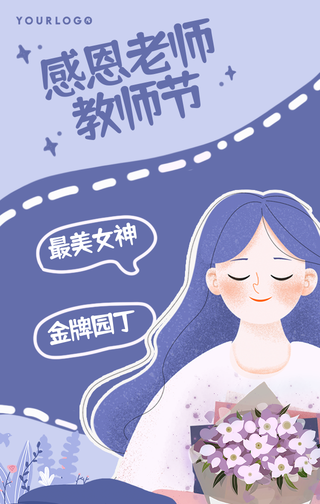 创意趣味感恩教师节祝福手机海报