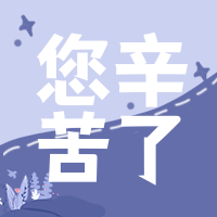 创意趣味感恩教师节祝福公众号封面次图
