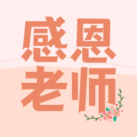 创意趣味感恩教师节祝福公众号封面次图
