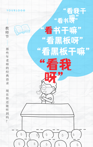 创意趣味感恩教师节经典语录手机海报