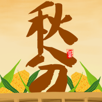 创意趣味传统节气秋分公众号封面次图