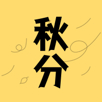 创意趣味传统节气秋分公众号封面次图