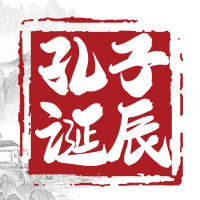 创意趣味孔子诞辰公众号封面次图