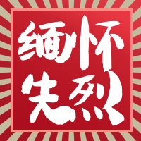 简约缅怀先烈公众号封面次图