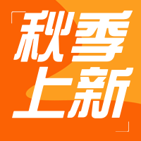 创意趣味秋季上新公众号封面次图