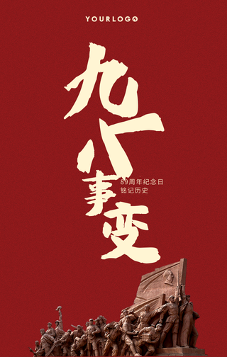 创意趣味九一八事变手机海报