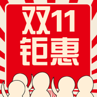 创意趣味双十一钜惠公众号封面次图