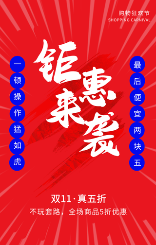 创意趣味双十一疯抢钜惠来袭手机海报