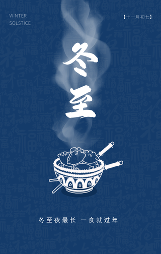 创意趣味传统节气冬至吃饺子手机海报