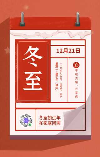创意趣味传统节气冬至挂历手机海报