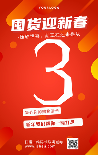 创意趣味囤货迎新春压轴惊喜年货节手机海报
