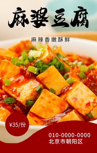 创意趣味餐饮美食麻婆豆腐店铺宣传手机海报