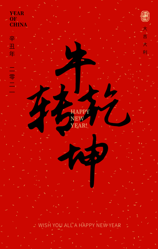 创意趣味传统节日新年好牛转乾坤手机海报