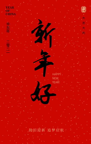 创意趣味传统节日新年好节日祝福手机海报