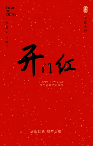 创意趣味传统节日新年开门红手机海报