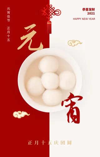 创意趣味传统节日元宵节节日祝福手机海报