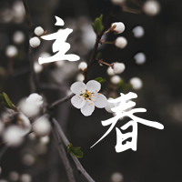 创意趣味传统节气立春公众号封面次图