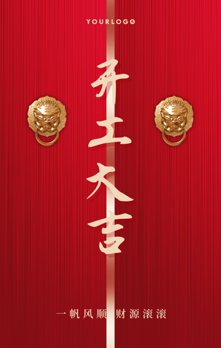 创意趣味热点节日开工大吉手机海报