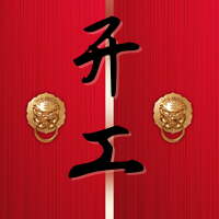 创意趣味开工大吉公众号封面次图