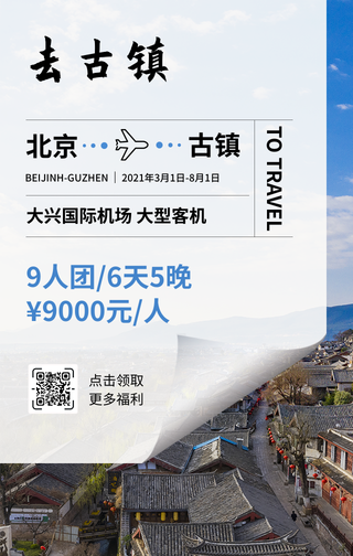 创意趣味去古镇旅游团促销活动手机海报