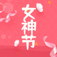 创意趣味热点节日女神节节日祝福手机海报
