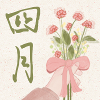 文艺清新早安四月你好公众号封面次图