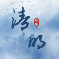 创意趣味传统节日清明节公众号封面次图