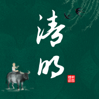 创意趣味传统节日清明节公众号封面次图