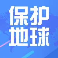 创意趣味保护地球公众号封面次图