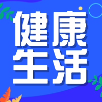 创意趣味健康生活公众号封面次图