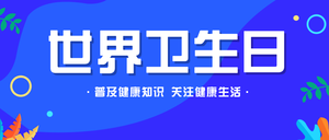 创意趣味世界卫生日公众号封面首图