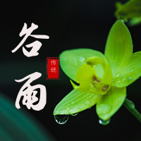 创意趣味二十四节气谷雨公众号封面次图
