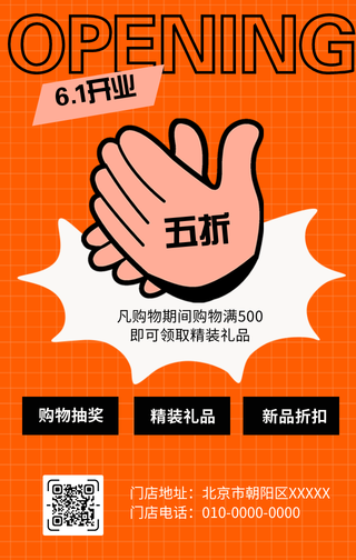 创意趣味开业盛典促销活动手机海报