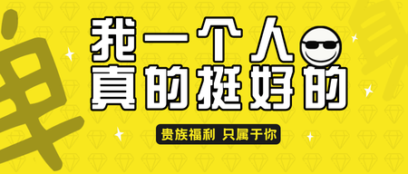 创意趣味黑色情人节单身贵族公众号封面首图