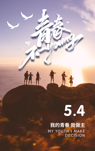 创意趣味五四青年节节日祝福手机海报