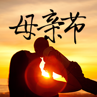 创意趣味热点节日感恩母亲节公众号封面次图