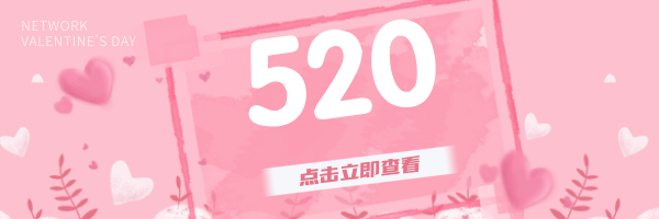 创意趣味热点节日520情人节超链接配图