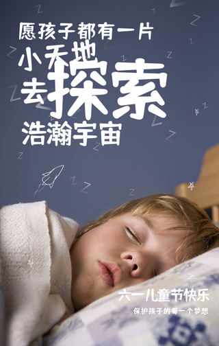 创意趣味热点节日儿童节探索宇宙手机海报