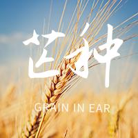文艺清新传统节气芒种时节公众号封面次图
