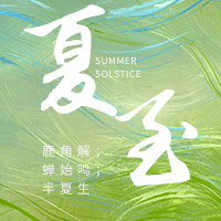 文艺清新传统节气夏至公众号封面次图