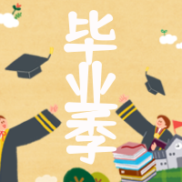 卡通手绘热点毕业季青春无悔公众号封面次图