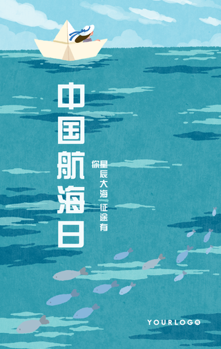 卡通手绘热点节日中国航海日手机海报
