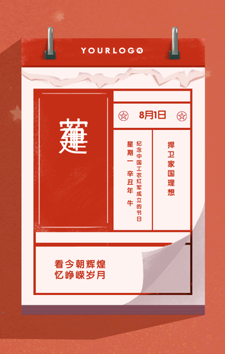 创意趣味热点节日建军节手机海报
