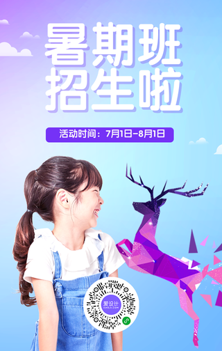 创意趣味暑假培训班促销活动手机海报