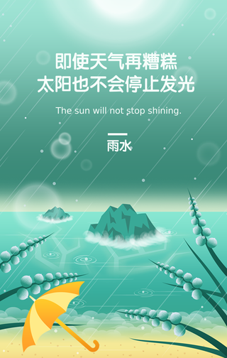 创意趣味传统节气雨水手机海报