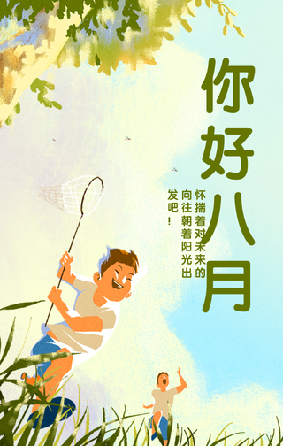 创意趣味你好八月暑假教育培训手机海报