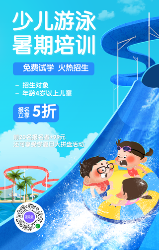 创意趣味暑期游泳夏令营手机海报